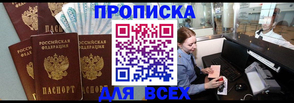 временная регистрация для всех в Абинске